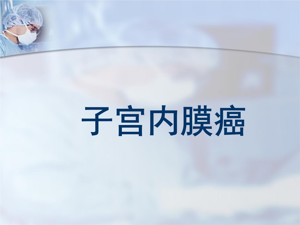 子宫内膜癌的五种危害